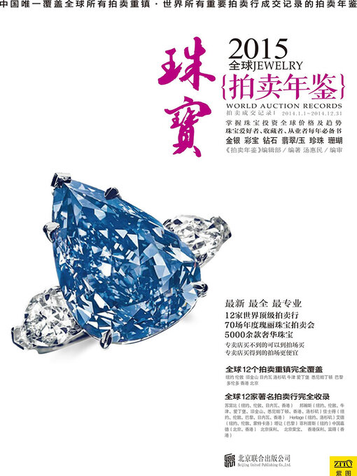 Title details for 2015全球珠宝拍卖年鉴 by 《拍卖年鉴》编辑部 - Available